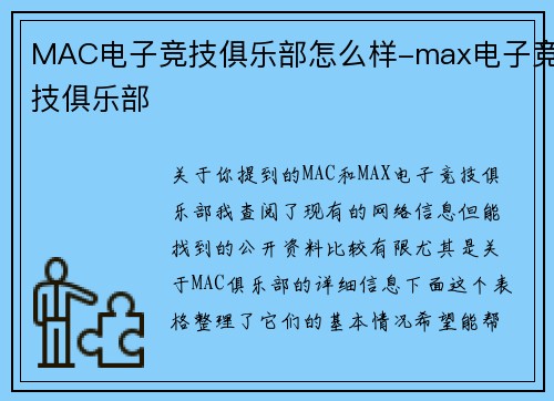 MAC电子竞技俱乐部怎么样-max电子竞技俱乐部