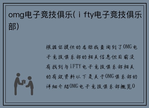 omg电子竞技俱乐(ⅰfty电子竞技俱乐部)