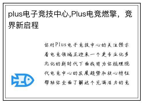 plus电子竞技中心,Plus电竞燃擎，竞界新启程