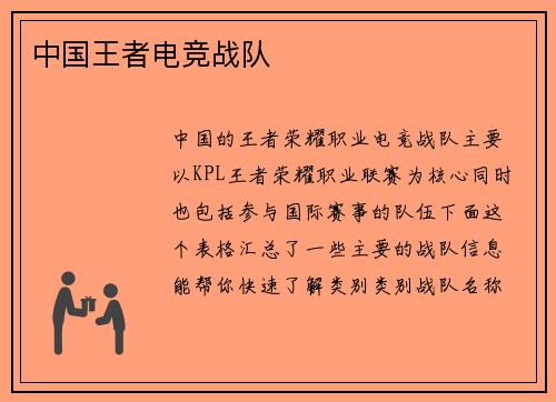 中国王者电竞战队